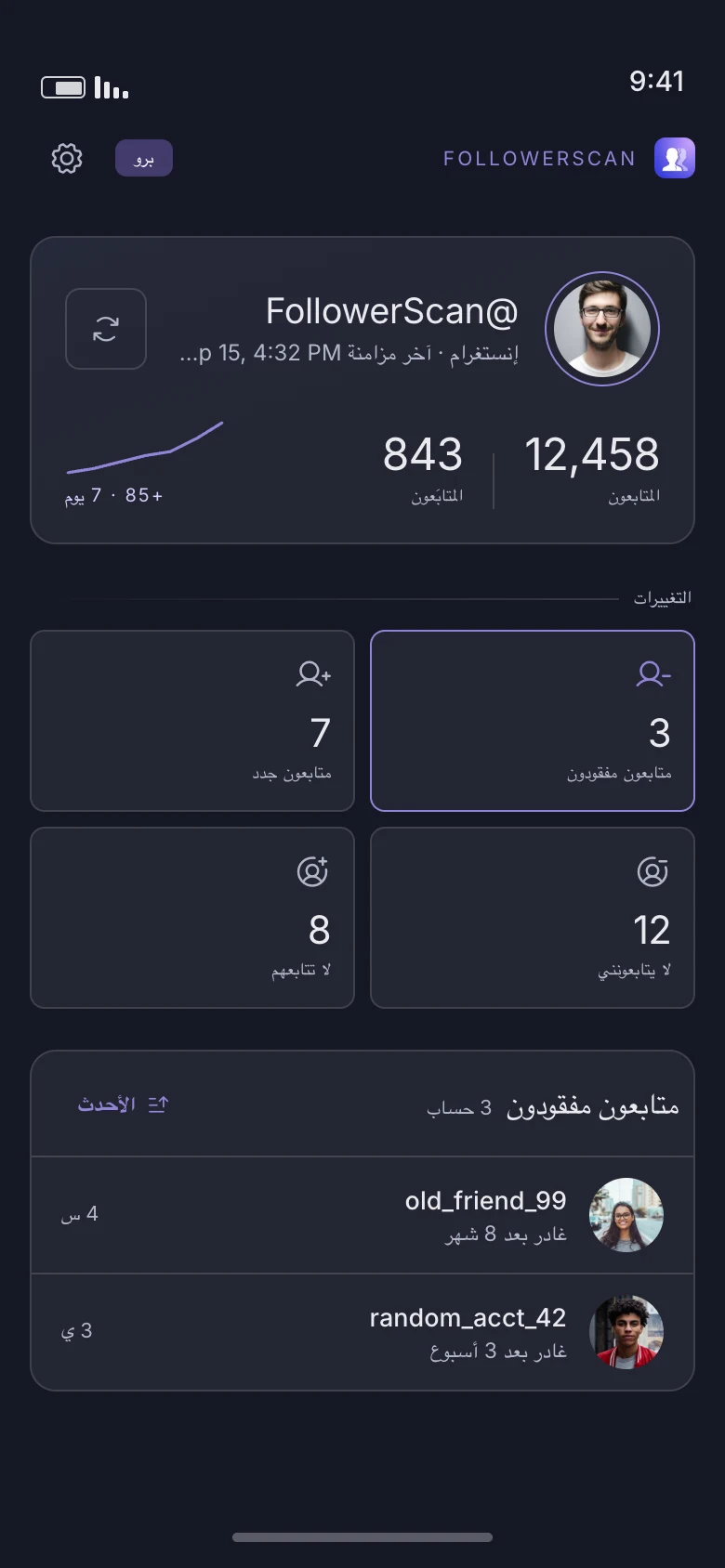 الشاشة الرئيسية لـ FollowerScan: عدد المتابِعين ومن تتابعهم، وقوائم الحركة الأربع، ومن ألغى متابعتك بالاسم مع التاريخ.